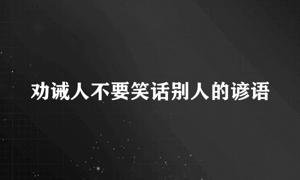 劝诫人不要笑话别人的谚语