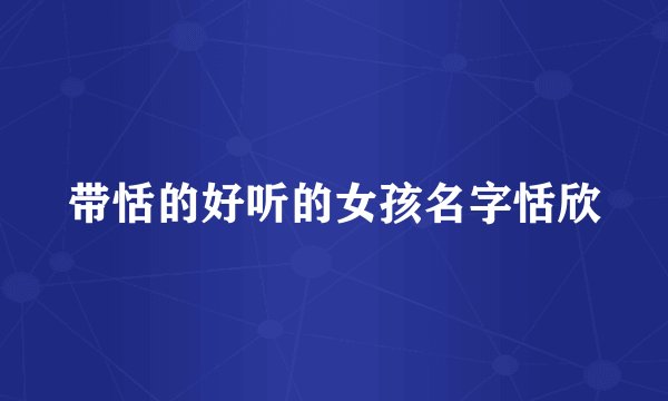 带恬的好听的女孩名字恬欣