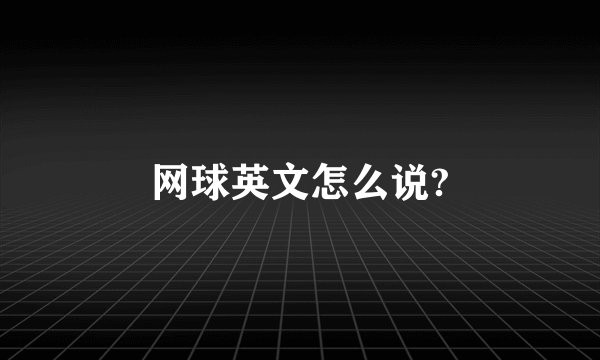 网球英文怎么说?