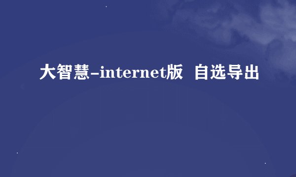 大智慧-internet版  自选导出