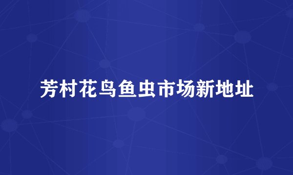 芳村花鸟鱼虫市场新地址