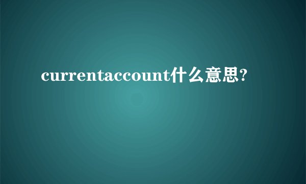 currentaccount什么意思?
