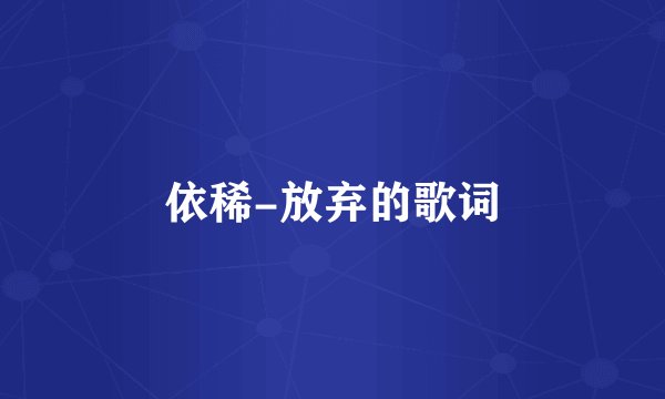 依稀-放弃的歌词