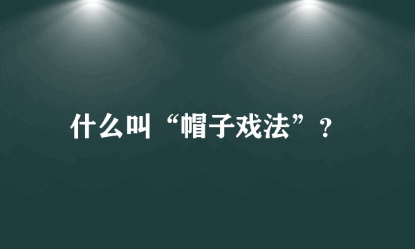 什么叫“帽子戏法”？