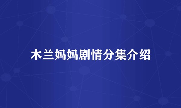 木兰妈妈剧情分集介绍