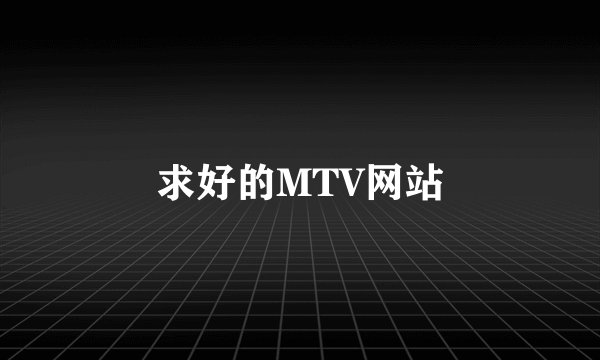 求好的MTV网站
