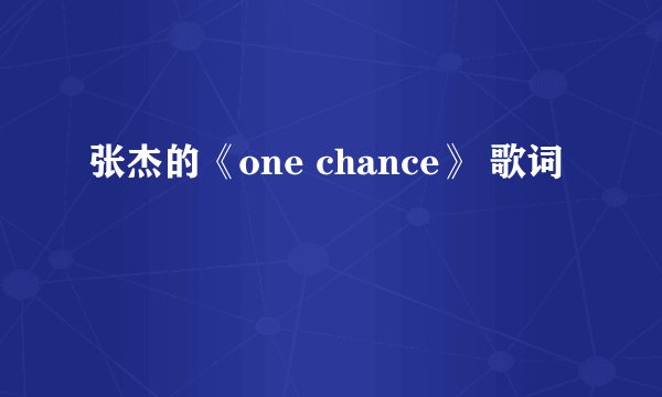 张杰的《one chance》 歌词