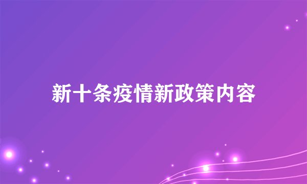 新十条疫情新政策内容