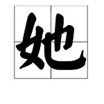 “她”字可以组成哪些词？