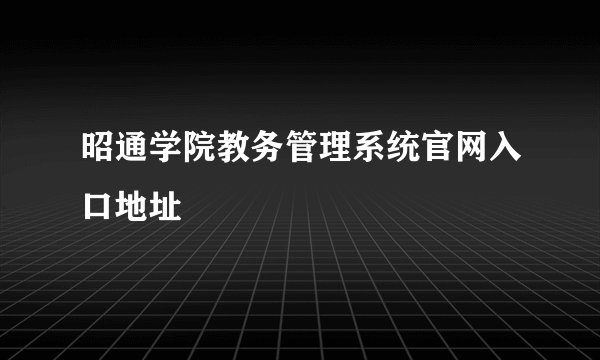 昭通学院教务管理系统官网入口地址