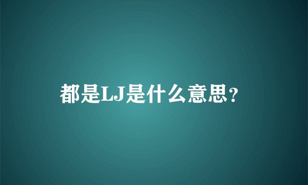 都是LJ是什么意思？
