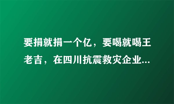 要捐就捐一个亿，要喝就喝王老吉，在四川抗震救灾企业捐款中该企业利用了什么营销手段？？