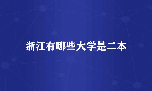 浙江有哪些大学是二本