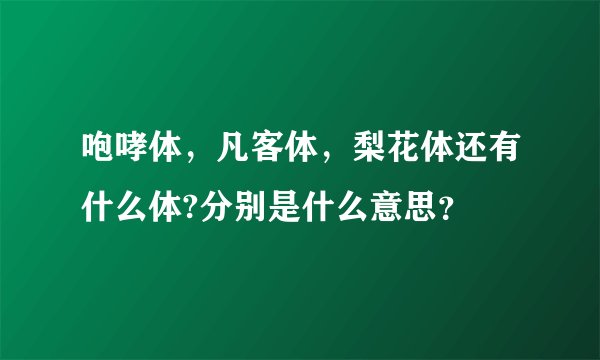 咆哮体，凡客体，梨花体还有什么体?分别是什么意思？