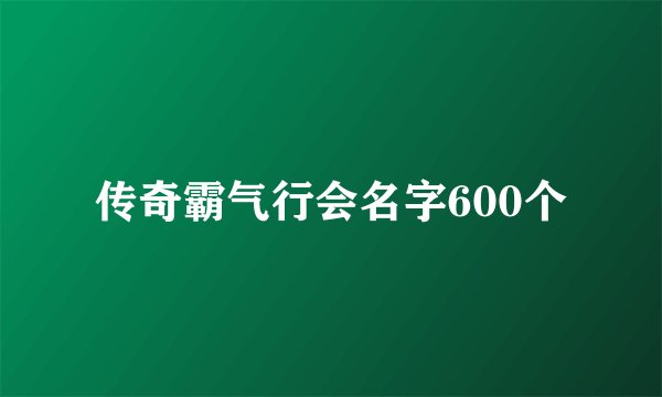 传奇霸气行会名字600个