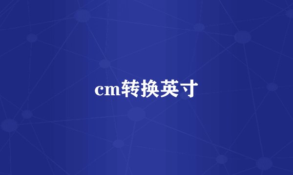 cm转换英寸