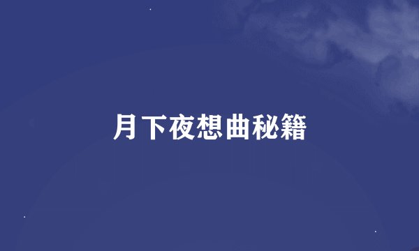 月下夜想曲秘籍