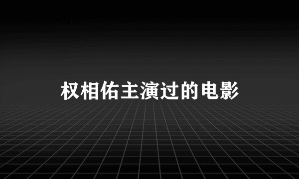权相佑主演过的电影
