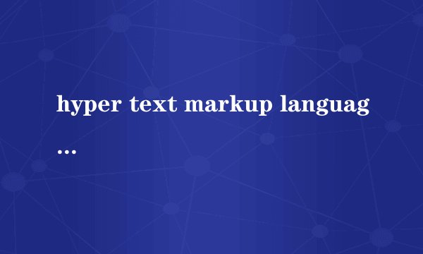 hyper text markup language是什么意思