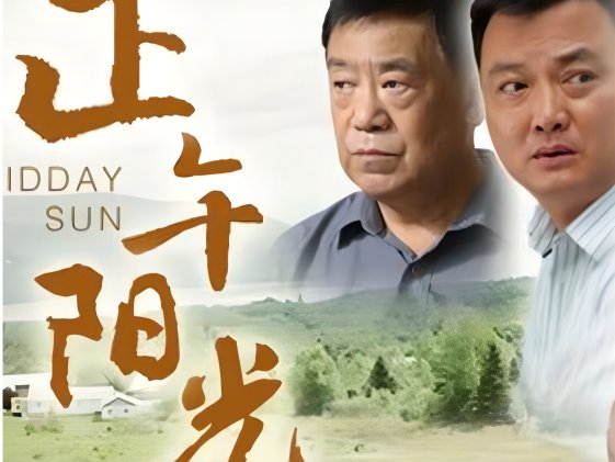 正午阳光分集剧情介绍