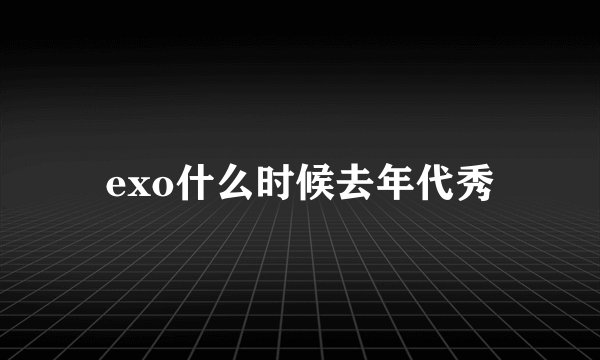 exo什么时候去年代秀
