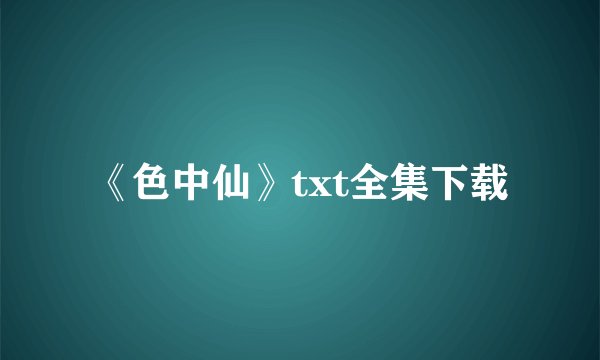 《色中仙》txt全集下载