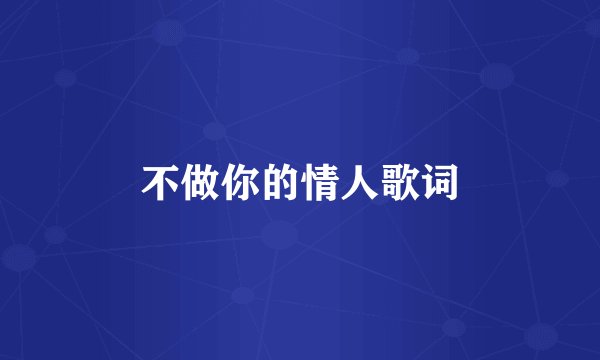 不做你的情人歌词