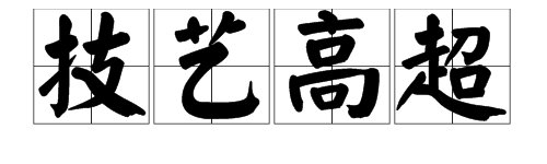 反映“技艺高超”的成语有哪些？