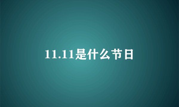 11.11是什么节日