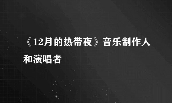 《12月的热带夜》音乐制作人和演唱者