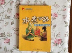 水煮西游的介绍