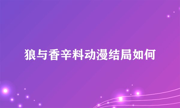 狼与香辛料动漫结局如何