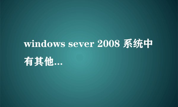 windows sever 2008 系统中有其他设备驱动安装不了。位置 PCI standard ISA bridge