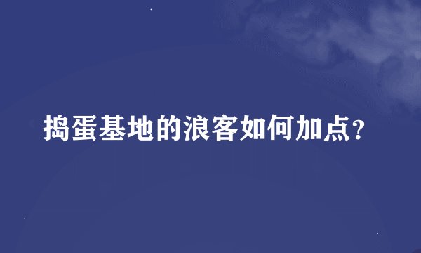 捣蛋基地的浪客如何加点？