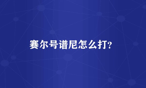 赛尔号谱尼怎么打？