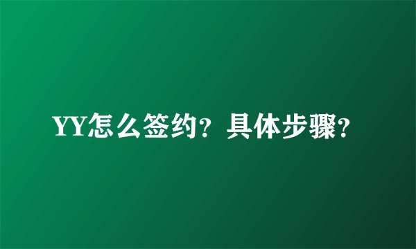 YY怎么签约？具体步骤？