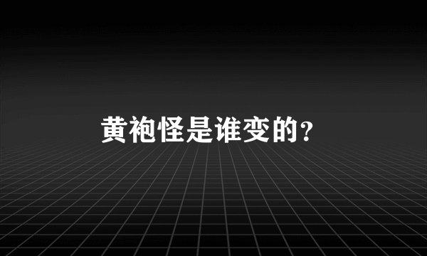 黄袍怪是谁变的？