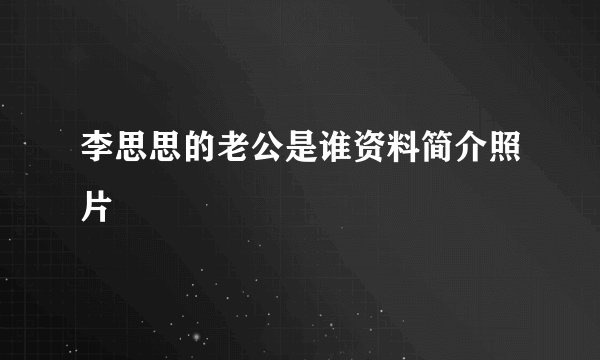 李思思的老公是谁资料简介照片