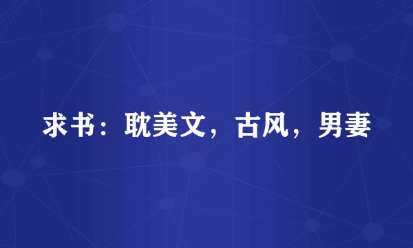 求书：耽美文，古风，男妻