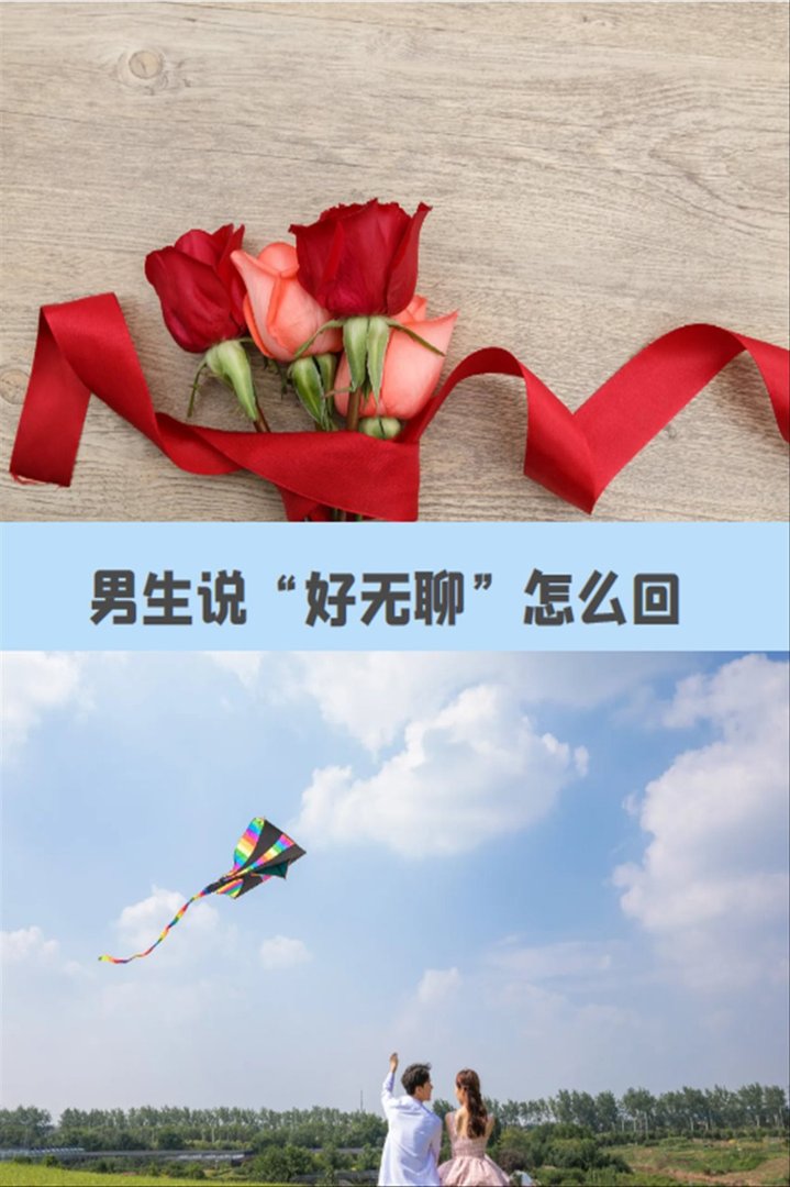 男生说好无聊怎么回复？