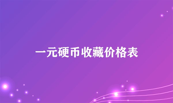 一元硬币收藏价格表
