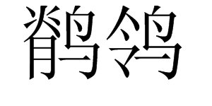 鹡鸰怎么读