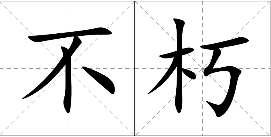 不朽是什么意思解释