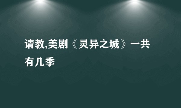 请教,美剧《灵异之城》一共有几季