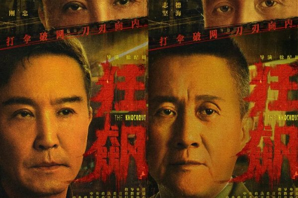 狂飙在哪个台播出