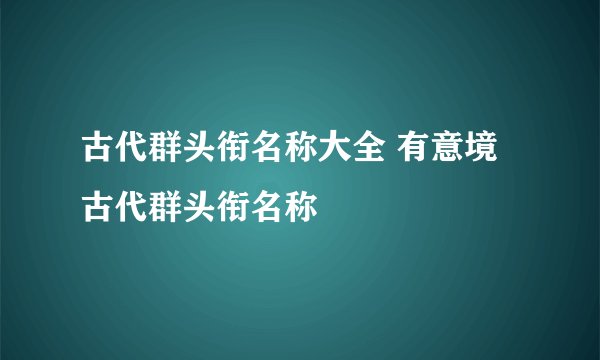 古代群头衔名称大全 有意境古代群头衔名称