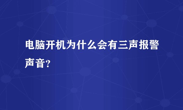 电脑开机为什么会有三声报警声音？