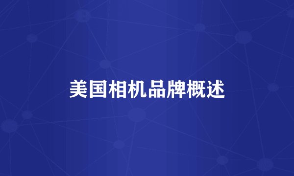 美国相机品牌概述