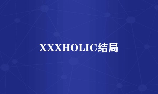 XXXHOLIC结局