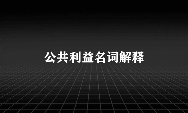 公共利益名词解释